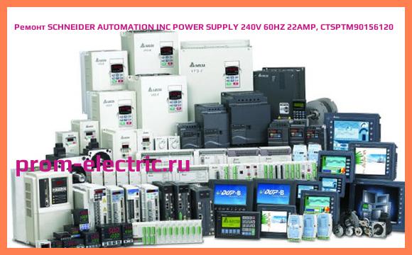 Image [РЕМОНТ] SCHNEIDER AUTOMATION INC POWER SUPPLY 240V 60HZ 22AMP, CTSPTM90156120