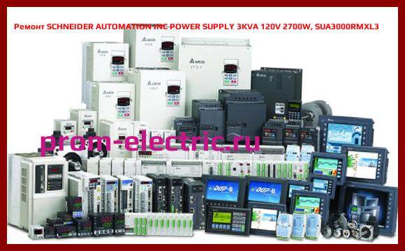 Image [РЕМОНТ] SCHNEIDER AUTOMATION INC POWER SUPPLY 3KVA 120V 2700W, SUA3000RMXL3