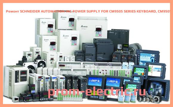 Image [РЕМОНТ] SCHNEIDER AUTOMATION INC POWER SUPPLY FOR CM9505 SERIES KEYBOARD, CM9505-UPS