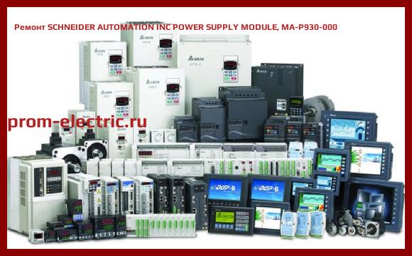 Image [РЕМОНТ] SCHNEIDER AUTOMATION INC POWER SUPPLY MODULE, MA-P930-000