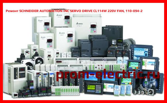 Image [РЕМОНТ] SCHNEIDER AUTOMATION INC SERVO DRIVE CL114W 220V FAN, 110-094-2