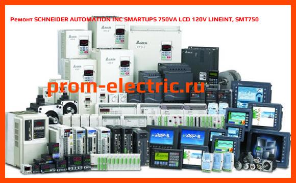 Image [РЕМОНТ] SCHNEIDER AUTOMATION INC SMARTUPS 750VA LCD 120V LINEINT, SMT750