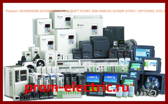 Image [РЕМОНТ] SCHNEIDER AUTOMATION INC SOFT START 208-690VAC 62AMP ATS01 +OPTIONS, ATS-48D62-Y