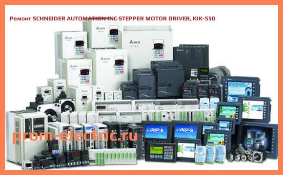 Image [РЕМОНТ] SCHNEIDER AUTOMATION INC STEPPER MOTOR DRIVER, KIK-550