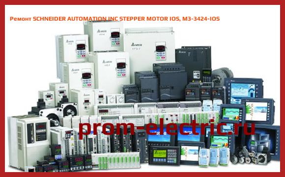 Image [РЕМОНТ] SCHNEIDER AUTOMATION INC STEPPER MOTOR IOS, M3-3424-IOS