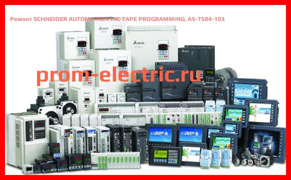 Image [РЕМОНТ] SCHNEIDER AUTOMATION INC TAPE PROGRAMMING, AS-T584-103