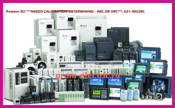 Image [РЕМОНТ] SCI NEEDS CALIBRATION DETERMINING - ARC OR VRC, 621-0022RC