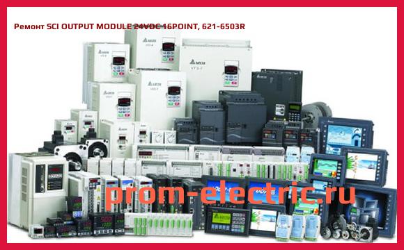 Image [РЕМОНТ] SCI OUTPUT MODULE 24VDC 16POINT, 621-6503R