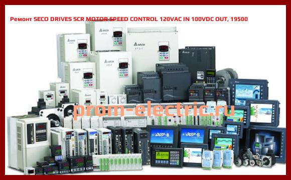 Image [РЕМОНТ] SECO DRIVES SCR MOTOR SPEED CONTROL 120VAC IN 100VDC OUT, 19500