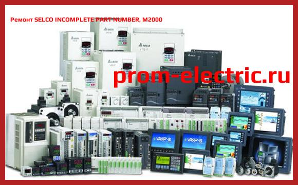 Image [РЕМОНТ] SELCO INCOMPLETE PART NUMBER, M2000