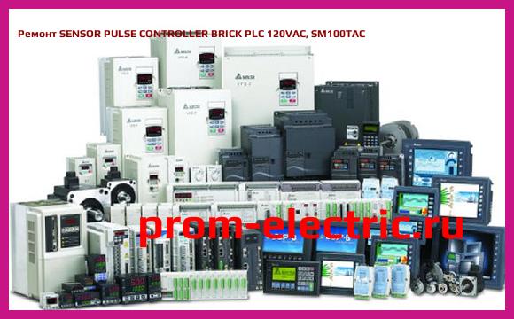 Image [РЕМОНТ] SENSOR PULSE CONTROLLER BRICK PLC 120VAC, SM100TAC