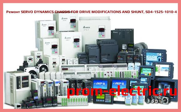 Image [РЕМОНТ] SERVO DYNAMICS CHASSIS FOR DRIVE MODIFICATIONS AND SHUNT, SD4-1525-1010-4