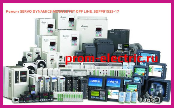 Image [РЕМОНТ] SERVO DYNAMICS MODULE FET OFF LINE, SDFP01525-17