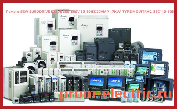 Image [РЕМОНТ] SEW EURODRIVE DRIVE 380-500V 50-60HZ 20AMP 17KVA TYPE MOVITRAC, 31C110-503-4-00