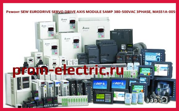 Image [РЕМОНТ] SEW EURODRIVE SERVO DRIVE AXIS MODULE 5AMP 380-500VAC 3PHASE, MAS51A-005-503-00