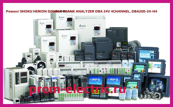 Image [РЕМОНТ] SHOKU HERION DOUBLE BLANK ANALYZER DBA 24V 4CHANNEL, DBA200-24-H4