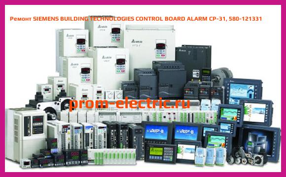 Image [РЕМОНТ] SIEMENS BUILDING TECHNOLOGIES CONTROL BOARD ALARM CP-31, 580-121331