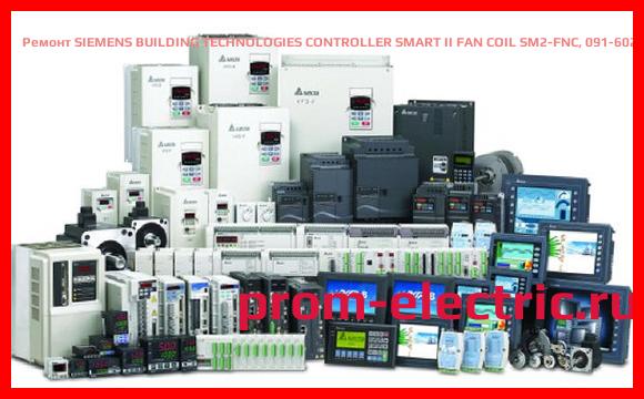 Image [РЕМОНТ] SIEMENS BUILDING TECHNOLOGIES CONTROLLER SMART II FAN COIL SM2-FNC, 091-60220