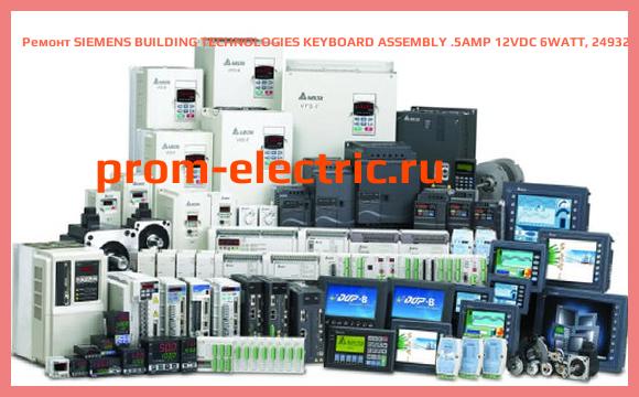 Image [РЕМОНТ] SIEMENS BUILDING TECHNOLOGIES KEYBOARD ASSEMBLY .5AMP 12VDC 6WATT, 2493295-0002