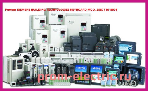 Image [РЕМОНТ] SIEMENS BUILDING TECHNOLOGIES KEYBOARD MOD, 2587716-8001