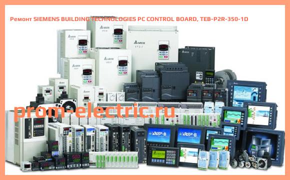 Image [РЕМОНТ] SIEMENS BUILDING TECHNOLOGIES PC CONTROL BOARD, TEB-P2R-350-1