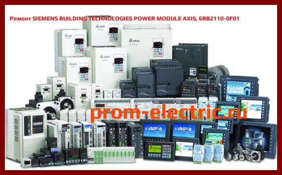 Image [РЕМОНТ] SIEMENS BUILDING TECHNOLOGIES POWER MODULE AXIS, 6RB2110-0F01