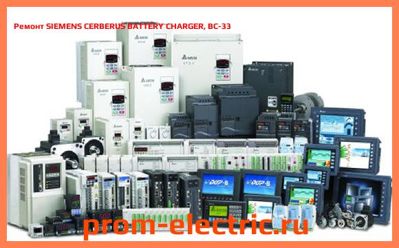 Image [РЕМОНТ] SIEMENS CERBERUS BATTERY CHARGER, BC-33