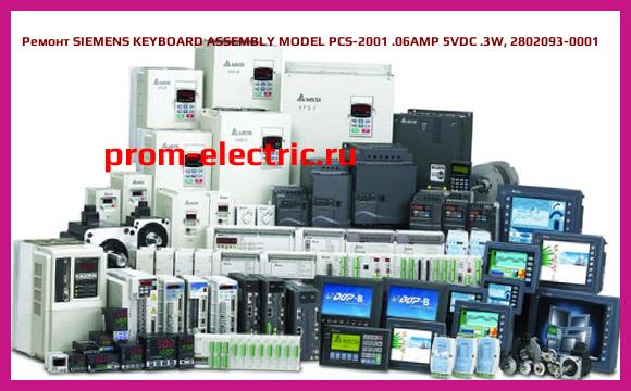 Image [РЕМОНТ] SIEMENS KEYBOARD ASSEMBLY MODEL PCS-2001 .06AMP 5VDC .3W, 2802093-0001