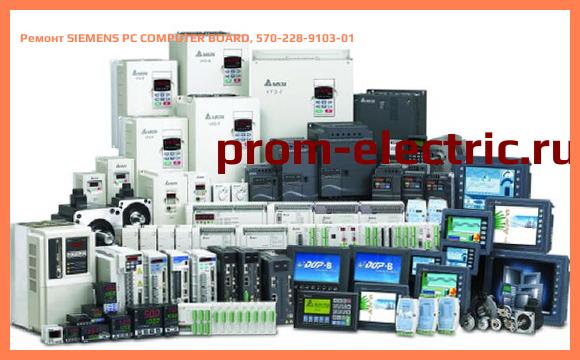 Image [РЕМОНТ] SIEMENS PC COMPUTER BOARD, 570-228-9103-01
