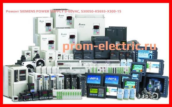 Image [РЕМОНТ] SIEMENS POWER SUPPLY 0-60VAC, S30050-K5693-X300-15