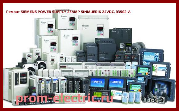 Image [РЕМОНТ] SIEMENS POWER SUPPLY 25AMP SINMUERIK 24VDC, 03502-A