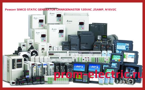 Image [РЕМОНТ] SIMCO STATIC GENERATOR CHARGEMASTER 120VAC .25AMP, N16V