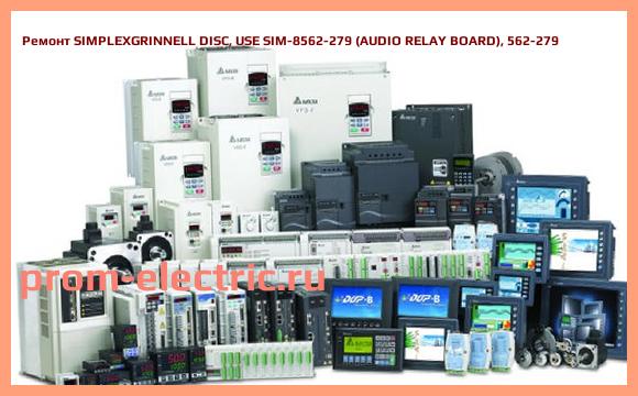 Image [РЕМОНТ] SIMPLEXGRINNELL DISC, USE SIM-8562-279 (AUDIO RELAY BOARD), 562-279