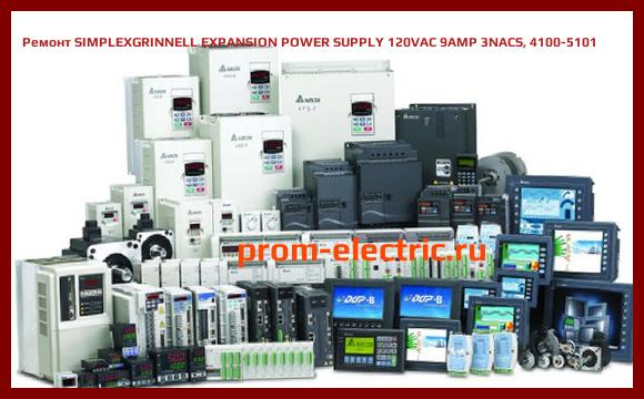 Image [РЕМОНТ] SIMPLEXGRINNELL EXPANSION POWER SUPPLY 120VAC 9AMP 3NACS, 4100-5101