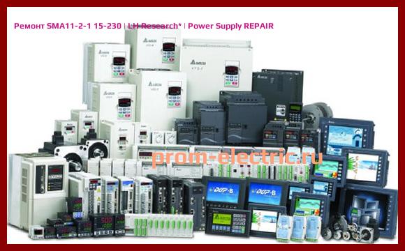 Image [РЕМОНТ] SMA11-2-1 15-230 | LH Research | Power Supply REPAIR
