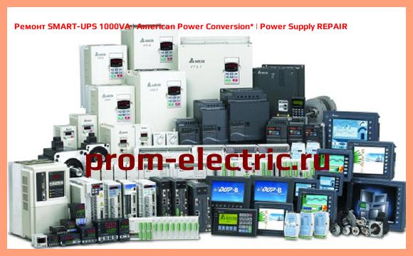 Image [РЕМОНТ] SMART-UPS 1000VA | American Power Conversion | Power Supply REPAIR