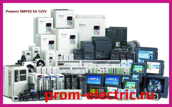 Image [РЕМОНТ] SMP50 5A 125V