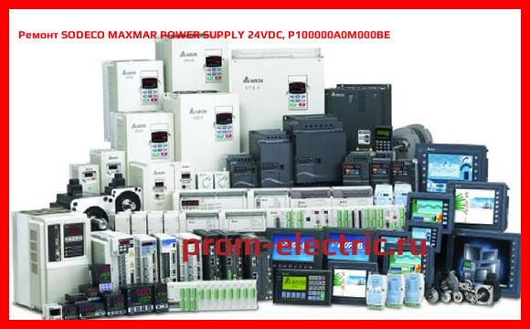 Image [РЕМОНТ] SODECO MAXMAR POWER SUPPLY 24VDC, P100000A0M000BE