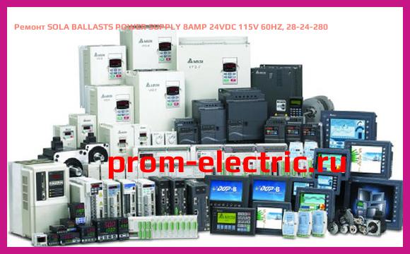 Image [РЕМОНТ] SOLA BALLASTS POWER SUPPLY 8AMP 24VDC 115V 60HZ, 28-24-280
