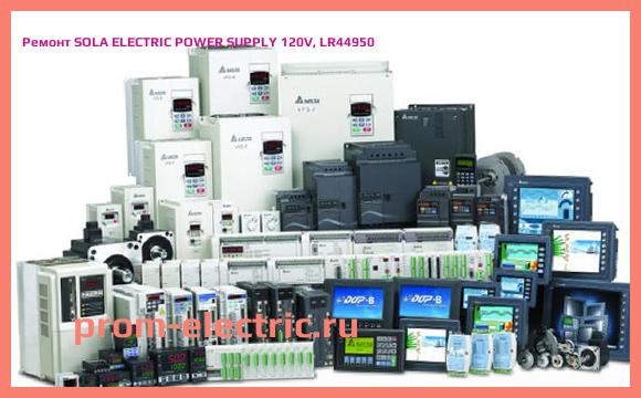 Image [РЕМОНТ] SOLA ELECTRIC POWER SUPPLY 120V, LR44950