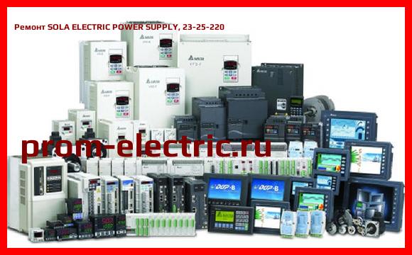 Image [РЕМОНТ] SOLA ELECTRIC POWER SUPPLY, 23-25-220
