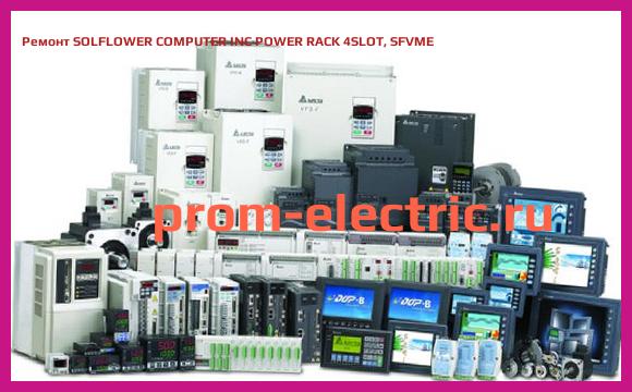 Image [РЕМОНТ] SOLFLOWER COMPUTER INC POWER RACK 4SLOT, SFVME