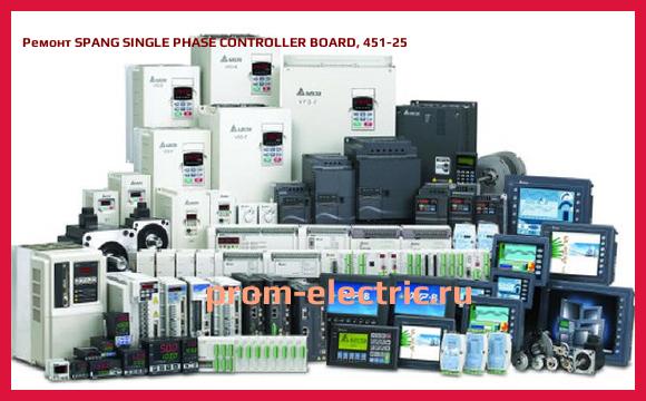 Image [РЕМОНТ] SPANG SINGLE PHASE CONTROLLER BOARD, 451-25