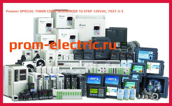 Image [РЕМОНТ] SPECIAL TIMER CORP SEQUENCER 10 STEP 120VAC, 7937-3-3