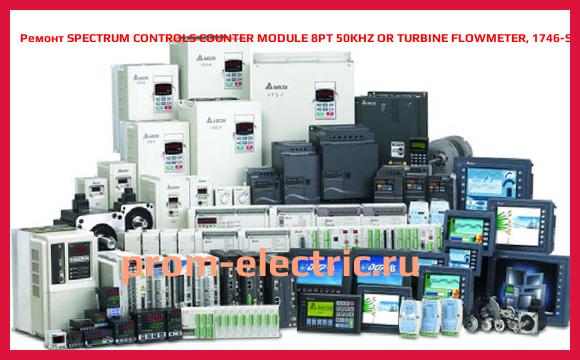Image [РЕМОНТ] SPECTRUM CONTROLS COUNTER MODULE 8PT 50KHZ OR TURBINE FLOWMETER, 1746-SC-CTR8