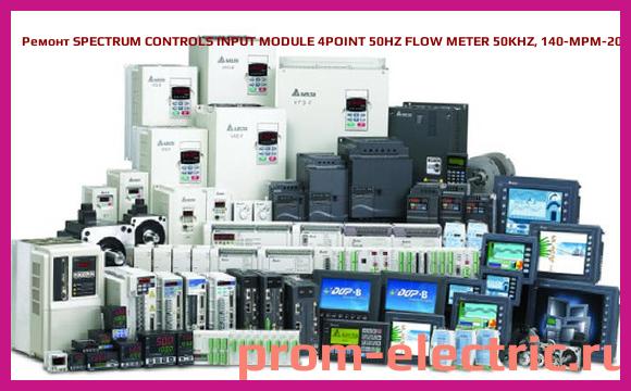 Image [РЕМОНТ] SPECTRUM CONTROLS INPUT MODULE 4POINT 50HZ FLOW METER 50KHZ, 140-MPM-204-00SC