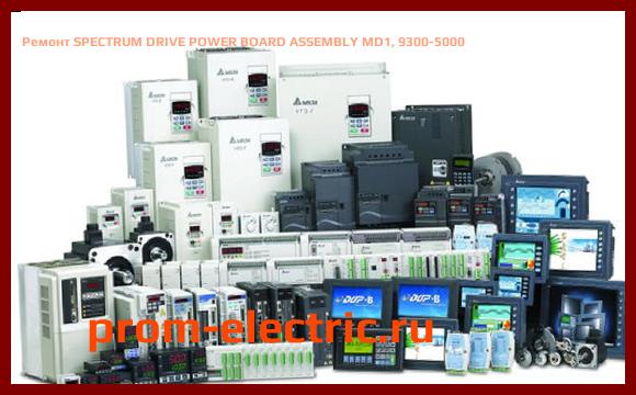 Image [РЕМОНТ] SPECTRUM DRIVE POWER BOARD ASSEMBLY MD1, 9300-5000