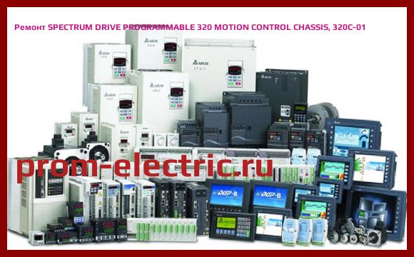 Image [РЕМОНТ] SPECTRUM DRIVE PROGRAMMABLE 320 MOTION CONTROL CHASSIS, 320C-01