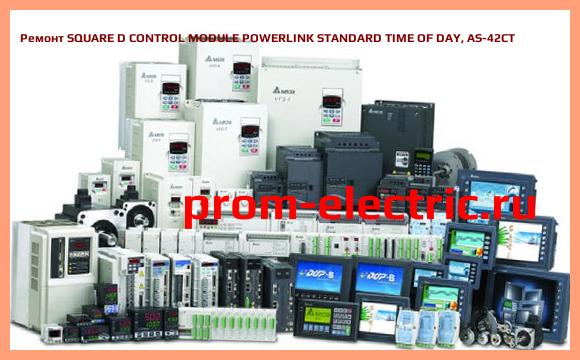 Image [РЕМОНТ] SQUARE D CONTROL MODULE POWERLINK STANDARD TIME OF DAY, AS-42CT