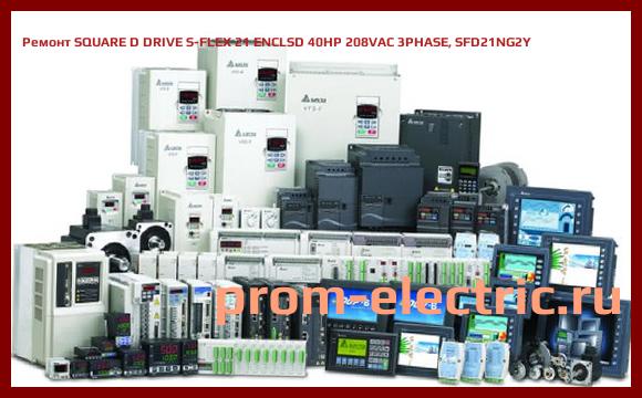Image [РЕМОНТ] SQUARE D DRIVE S-FLEX 21 ENCLSD 40HP 208VAC 3PHASE, SFD21NG2Y